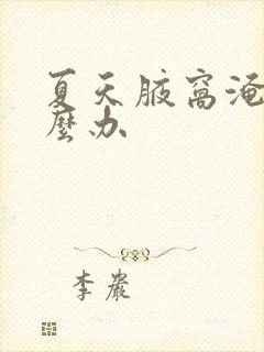 夏天腋窝淹了怎么办