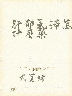 肝郁气滞怎么吃什么药