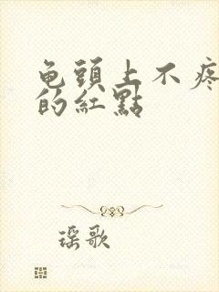 龟头上不疼不痒的红点