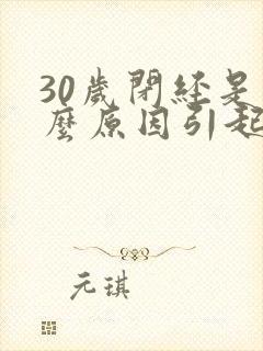 30岁闭经是什么原因引起