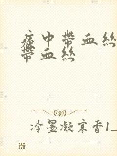 痰中带血丝鼻涕带血丝