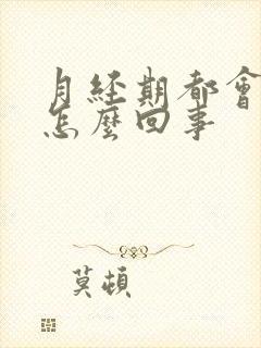 月经期都会头疼怎么回事封面