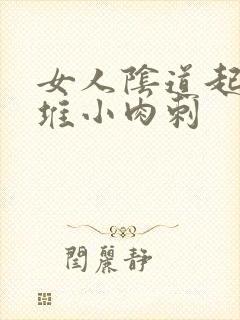 女人阴道起了一堆小肉刺封面