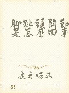 脚趾头关节处疼是怎么回事