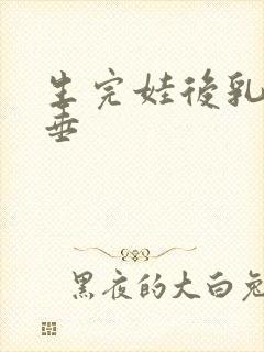 生完娃后乳房下垂