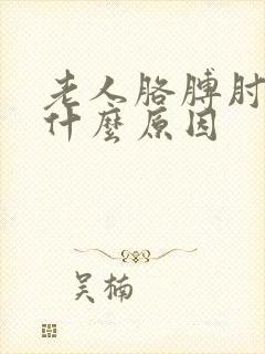 老人胳膊肘疼是什么原因