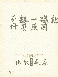 牙龈一碰就出血什么原因