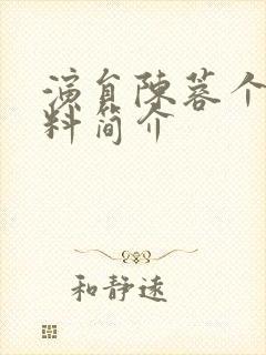 演员陈蓉个人资料简介封面