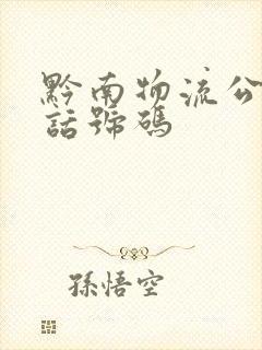 黔南物流公司电话号码