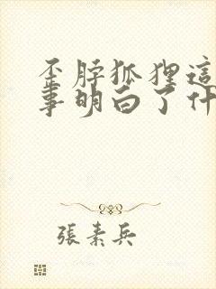 歪脖狐狸这个故事明白了什么道理