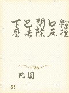 下巴闭口粉刺怎么去除反复封面