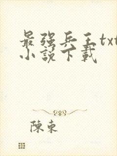 最强兵王txt小说下载封面