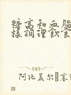 糖高和血脂高怎样调理饮食封面