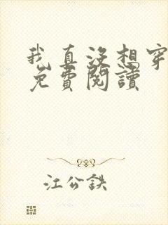 我真没想穿越啊免费阅读