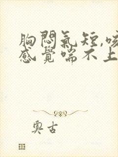 胸闷气短,咳嗽感觉喘不上气什么原因