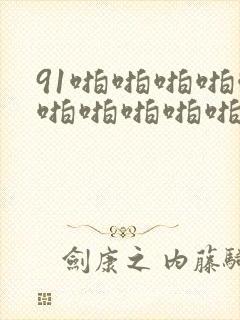 91啪啪啪啪啪啪啪啪啪啪啪啪啪啪啪啪啪