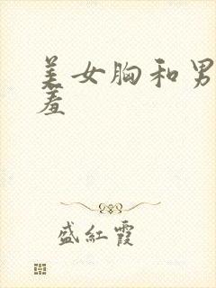 美女胸和男人羞羞封面