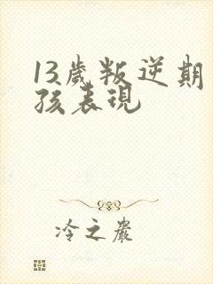 13岁叛逆期男孩表现