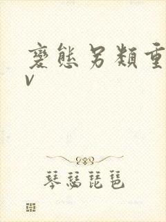 变态另类重口av