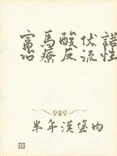 富马酸伏诺拉生治疗反流性食管炎