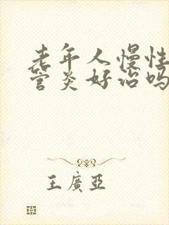 老年人慢性支气管炎好治吗