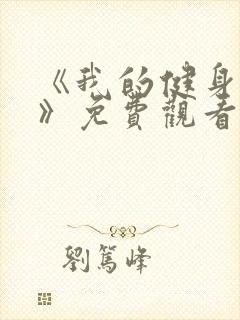 《我的健身教练》免费观看