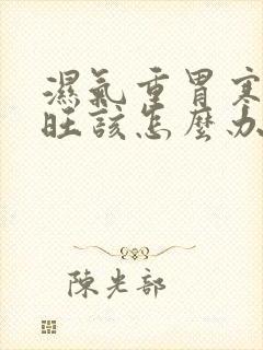 湿气重胃寒肝火旺该怎么办