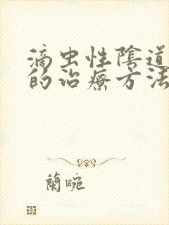 滴虫性阴道发炎的治疗方法有哪些