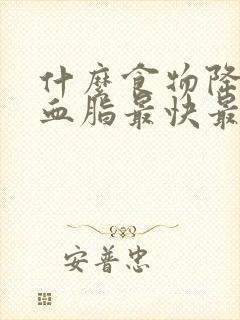 什么食物降血糖血脂最快最好最有效封面