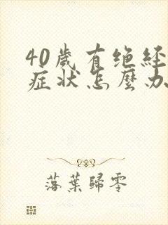 40岁有绝经的症状怎么办封面