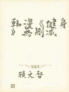 韩漫《健身教练》无删减