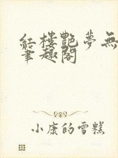 红楼艳梦无删节笔趣阁