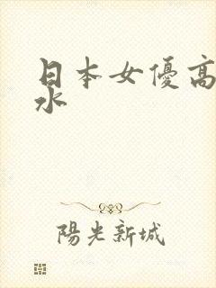 日本女优高潮喷水