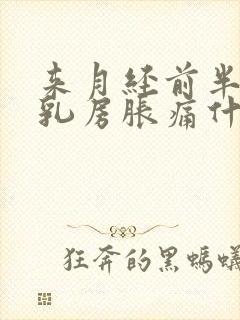 来月经前半个月乳房胀痛什么原因导致的