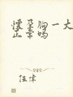 怀孕胸一大一小正常吗