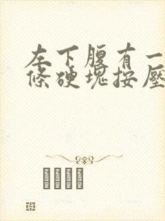 左下腹有一个长条硬块按压疼痛封面