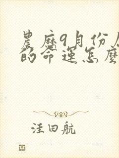 农历9月份属马的命运怎么样