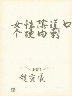 女性阴道口起了个硬肉刺封面