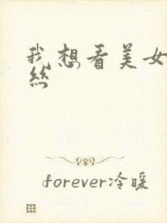 我想看美女穿黑丝