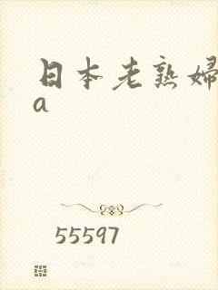 日本老熟妇aaa