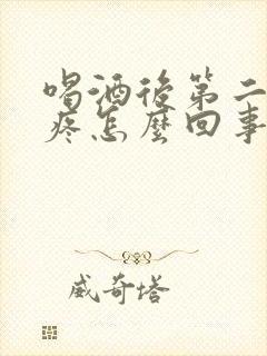 喝酒后第二天头疼怎么回事