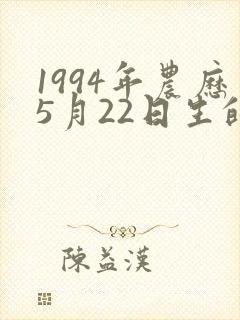 1994年农历5月22日生的命运封面