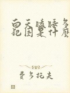 白天瞌睡多总是犯困是什么原因