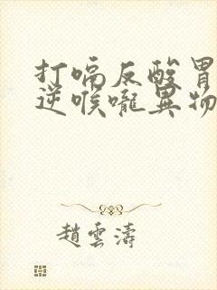 打嗝反酸胃气上逆喉咙异物感挂什么科