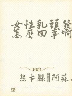 女性乳头发痒是怎么回事啊