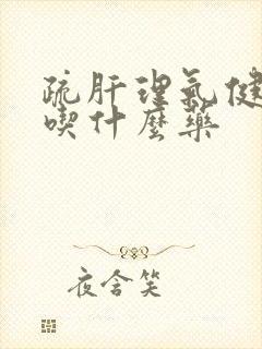 疏肝理气健脾胃吃什么药