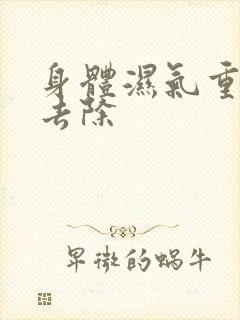 身体湿气重怎么去除