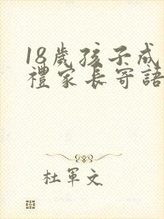 18岁孩子成人礼家长寄语