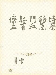 擦肛门的时候纸上有血怎么回事