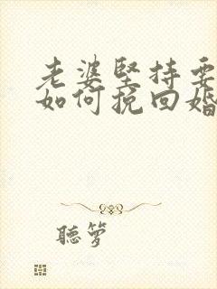 老婆坚持要离婚如何挽回婚姻封面